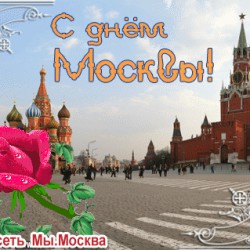 С днем Москвы